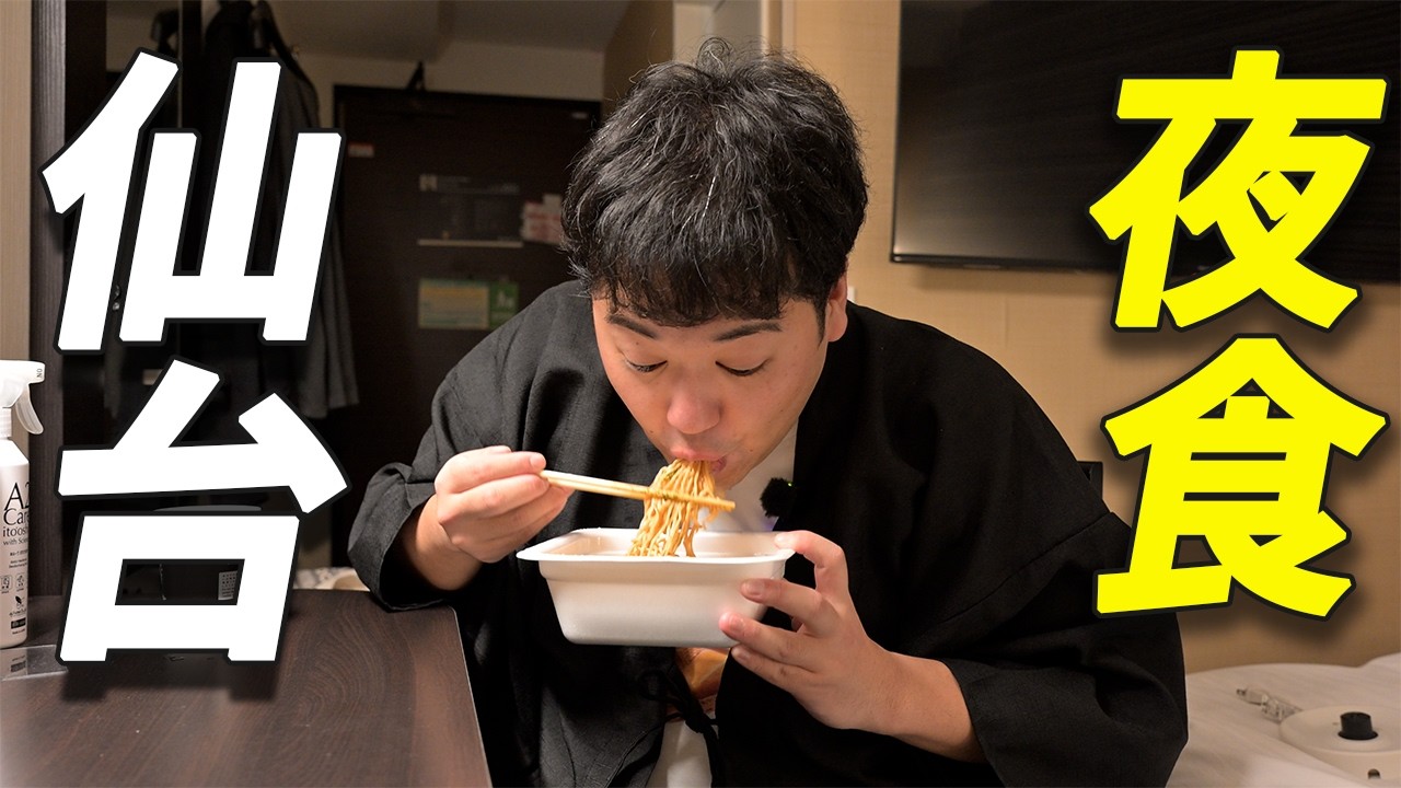 ホテルに泊まったら夜食が食いたくなりますよなぁ！