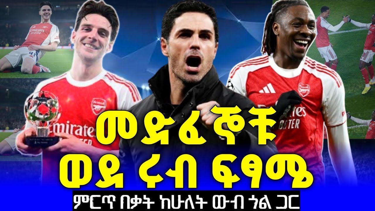 መድፈኞቹ በምርጥ ብቃት በሁሉም ውድድር ቀጥለዋል 