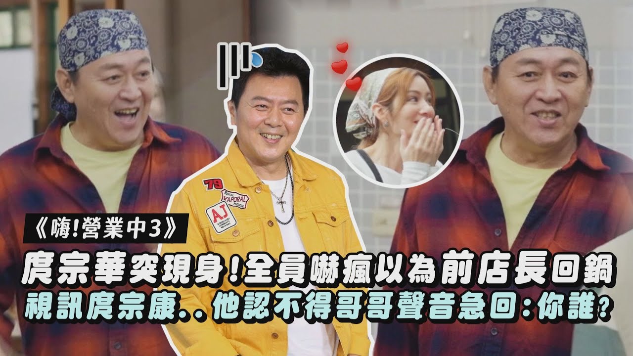 【嗨！營業中3】庹宗華突現身!全員嚇瘋以為前店長回鍋 視訊庹宗康..他認不得哥哥聲音急回:你誰?｜完全娛樂
