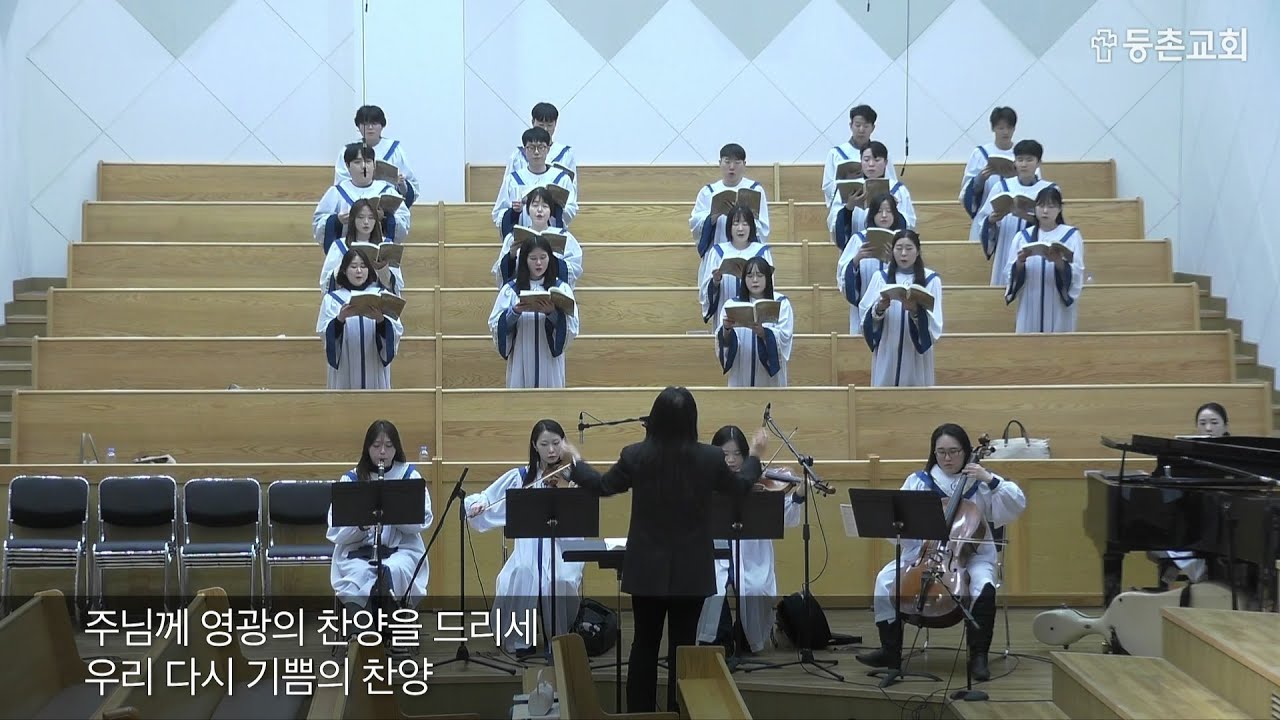 [주일4부찬양] 2026-01-25 l 글로리아찬양대 l 우리 다시 기쁨의 찬양