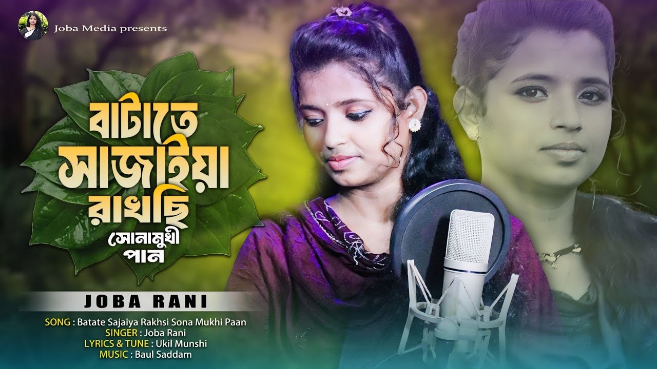 Batate Sajaiya Rakhsi | বাটাতে সাজাইয়া রাখছি | JOBA RANI | New Trending Song | Bangla New Song 2024