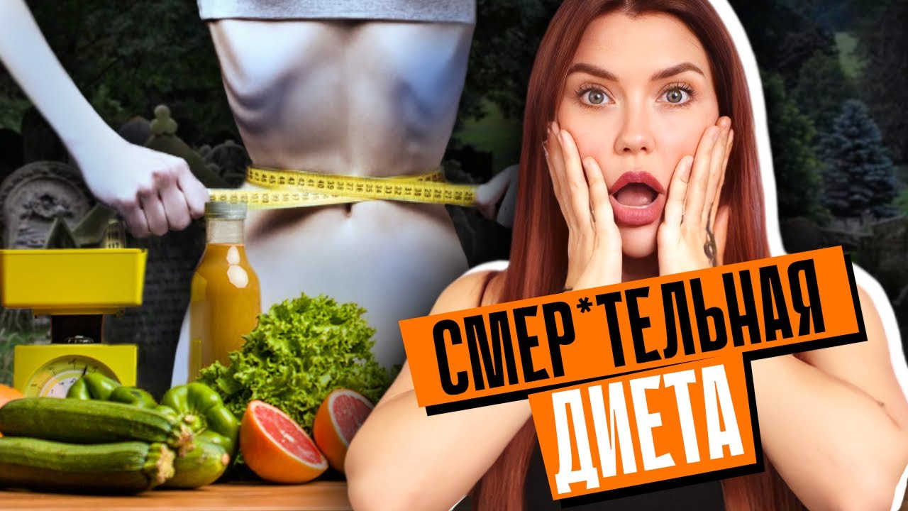 ПОХУДЕТЬ ДО СМЕРТИ: Сухой голод и фанатики-сыроеды