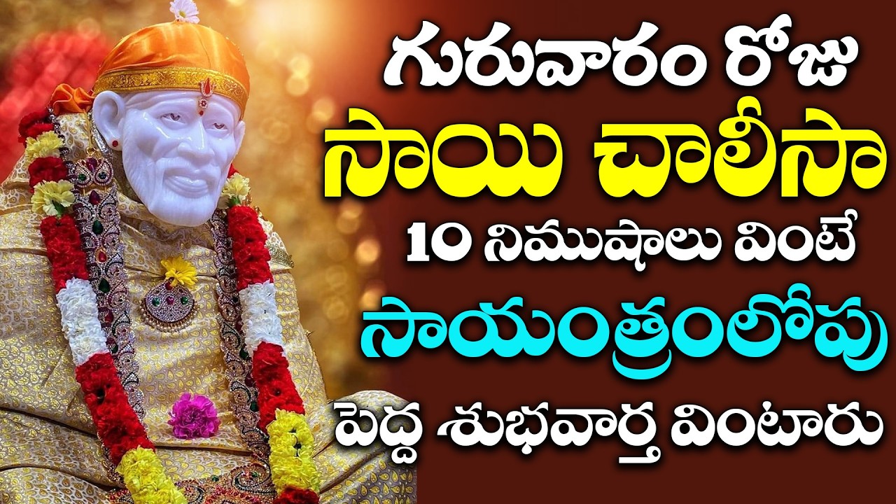 గురువారం రోజు ఉదయాన్నే సాయి చాలీసా ఒక్కసారి వింటే చాలు పాపాలన్నీ తొలిగిపోతాయి | Sai Baba Chalisa