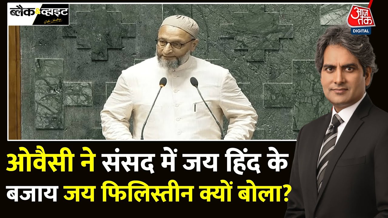 Black And White: सांसद पद की शपथ में Asaduddin Owaisi ने बोला जय फिलिस्तीन | Sudhir Chaudhary