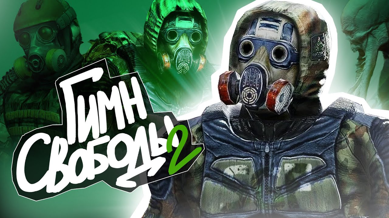 ☢️ S.T.A.L.K.E.R - ГИМН СВОБОДЫ 2 @6auce