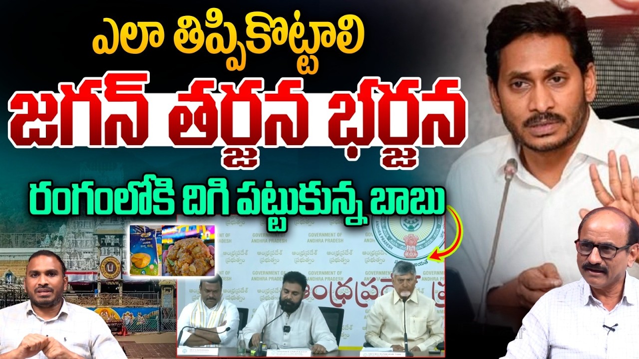 CM Chandrababu Shock to YS Jagan in TTD Case: ఎలా తిప్పికొట్టాలి అని తర్జన భర్జనలు పడుతున్న జగన్