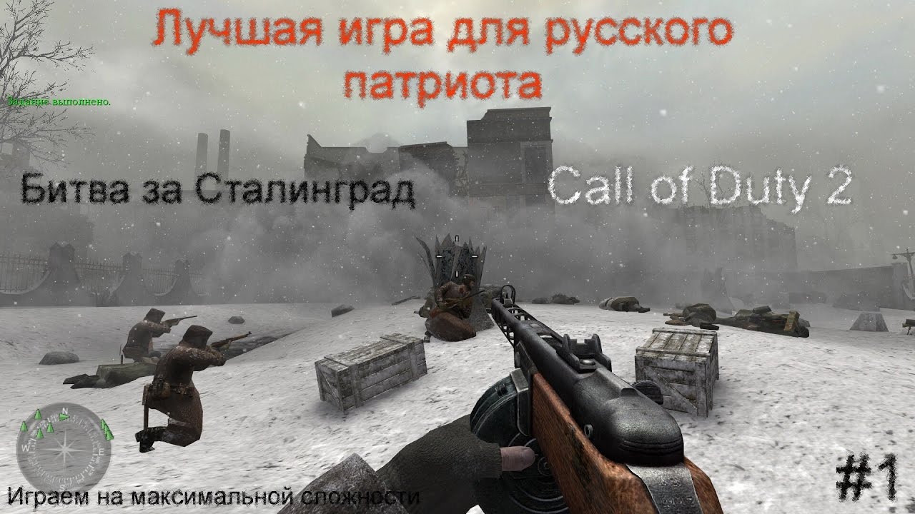Лучшая игра для русского. Битва за Сталинград. Call of Duty 2.#1