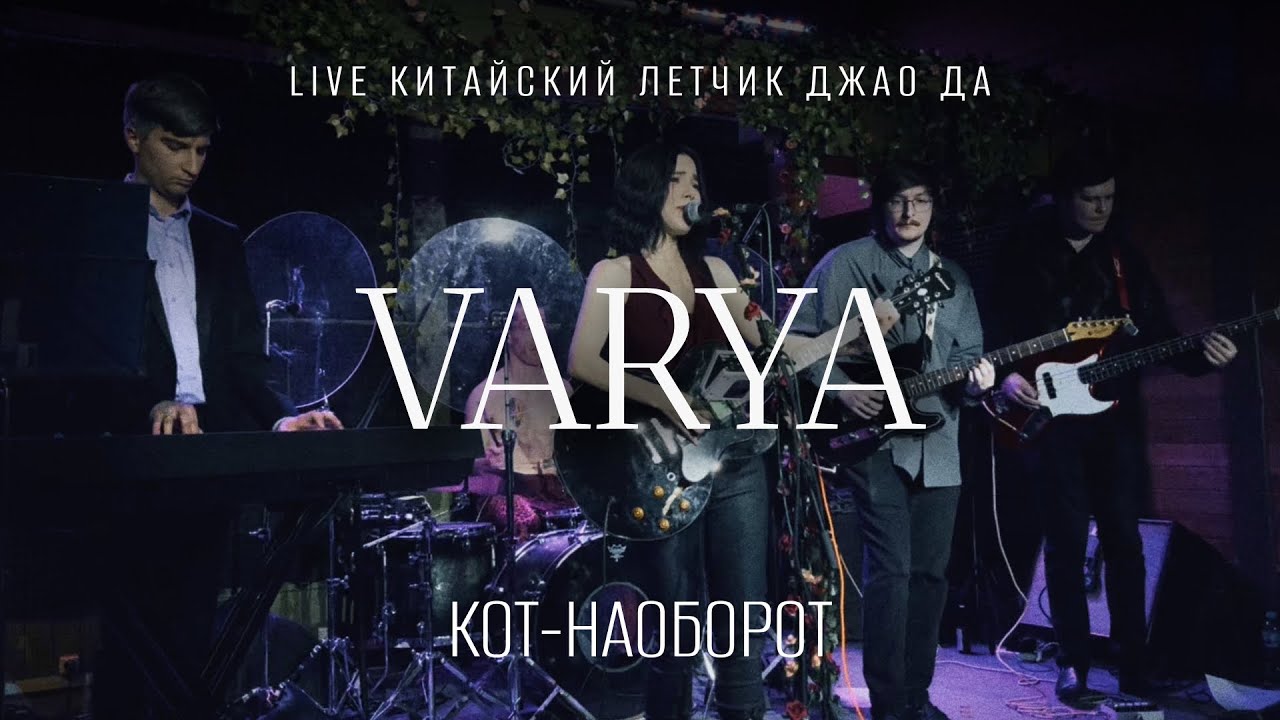 VARYA – Кот-наоборот (Live – Китайский Лётчик Джао Да)