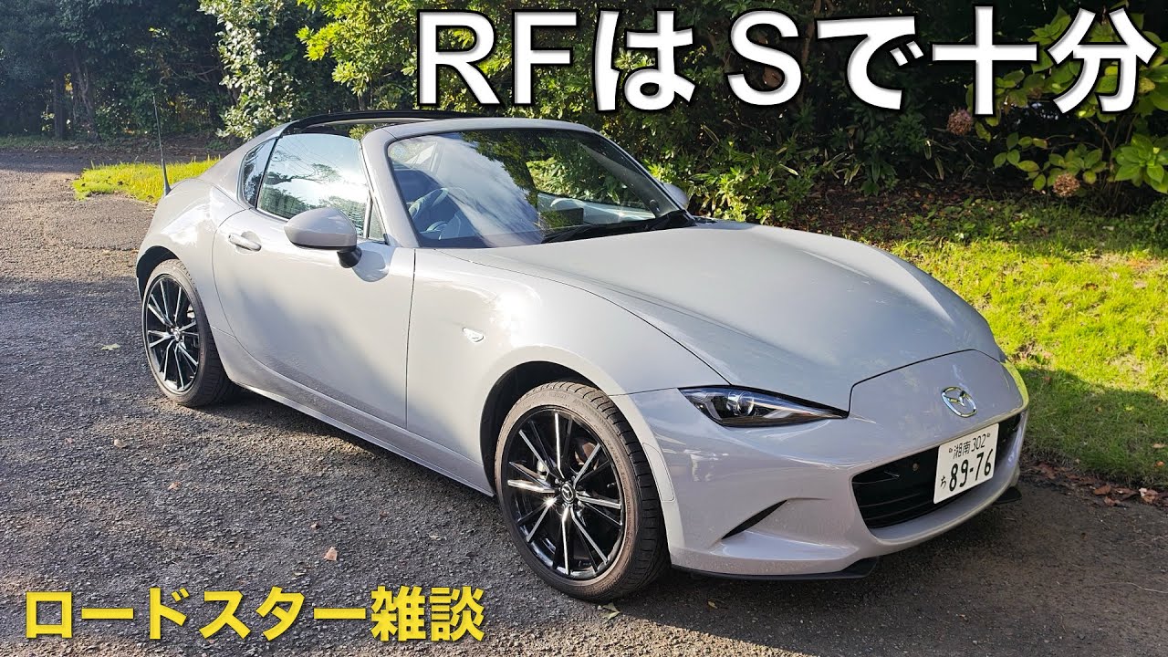 【ロードスターRF】グレードはSで大満足、十分に感じている理由。幌付SやSSPと違って標準装備で申し分ないぞ！