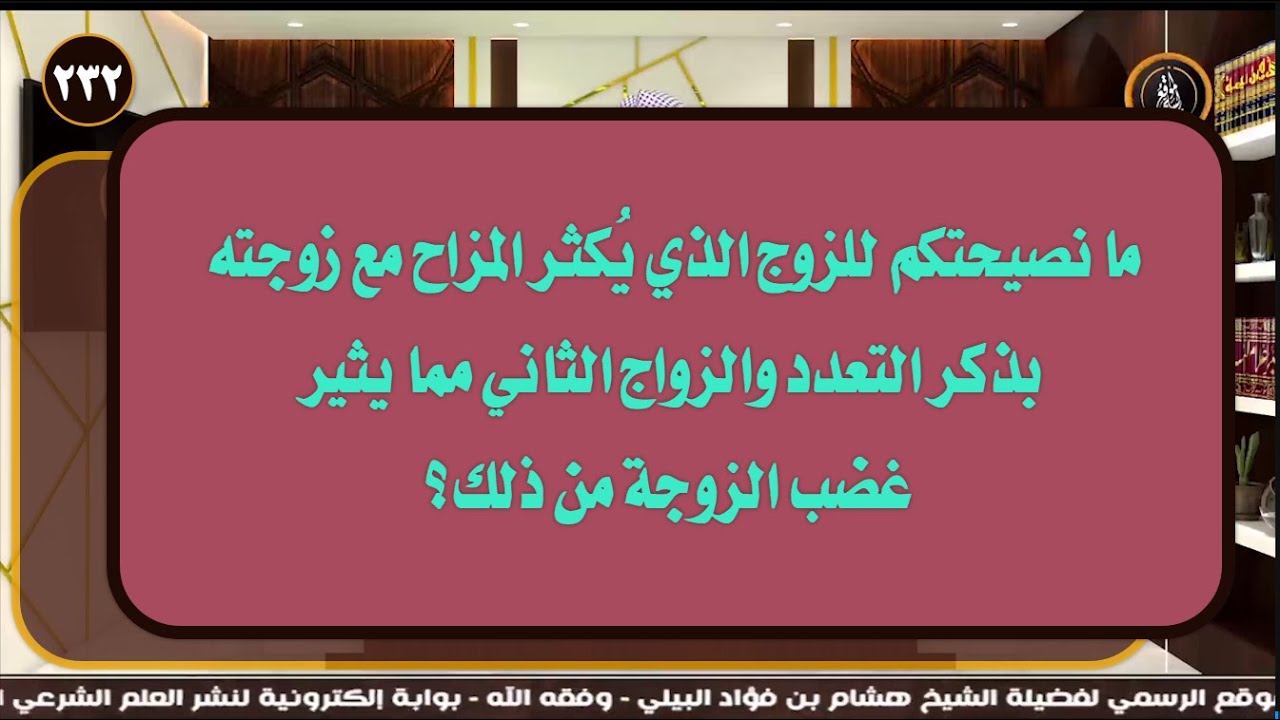 ما نصيحتكم للزوج الذي يُكثر المزاح مع زوجته بذكر التعدد والزواج الثاني مما يثير غضب الزوجة من ذلك؟