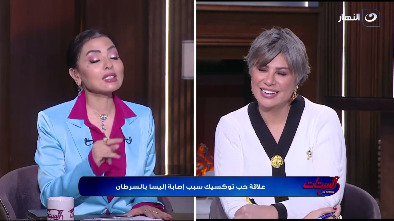 الستات | السبت 30  ديسمبر 2023 - لو انتي في علاقة توكسيك .. ازاي تخلصي منها على خير ؟
