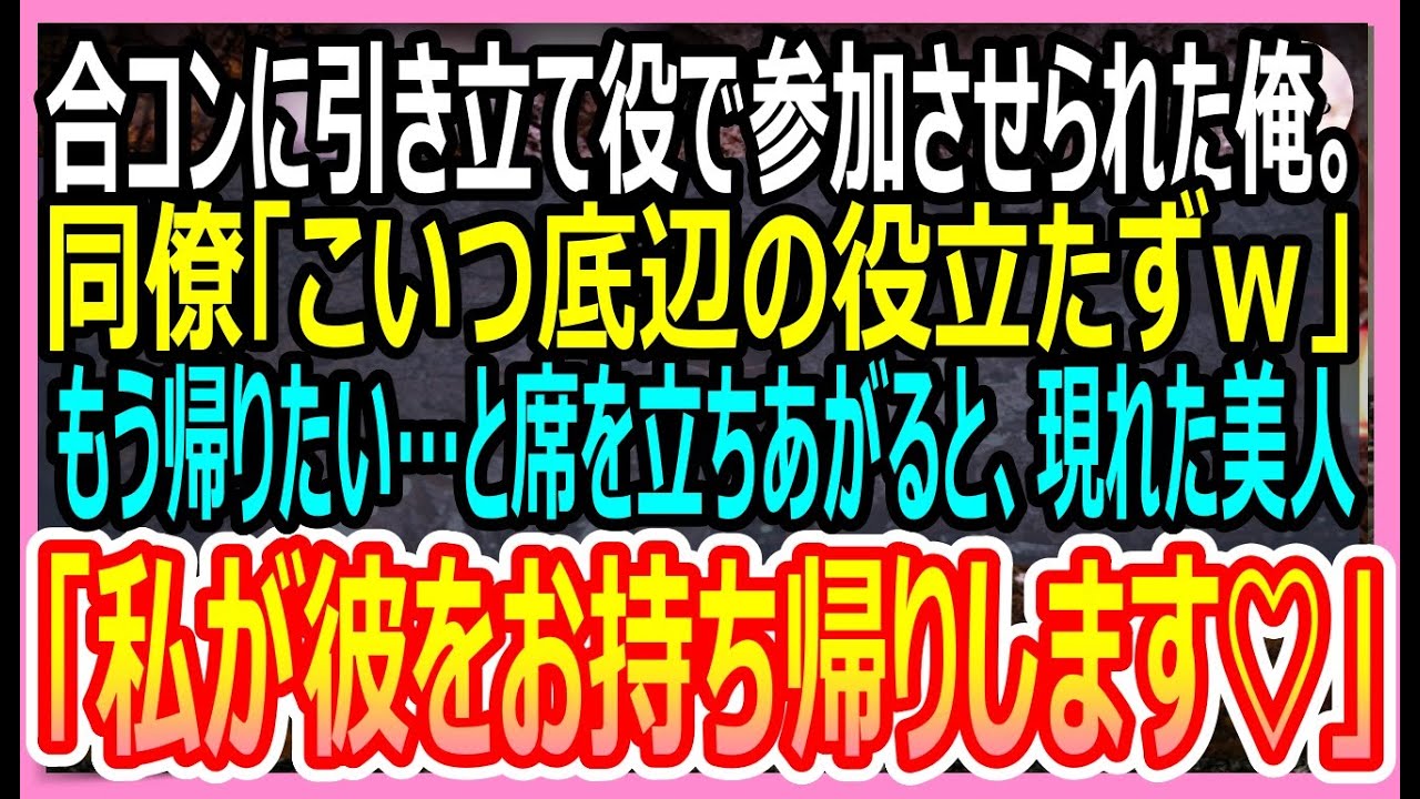 【感動する話】合コンに引き立て役で参加させられた窓際社員の俺。同僚「こいつ底辺の役立たずなんだよｗ」見下される中、1人の美女が現れ「じゃあ私は彼をお持ち帰りするわ」【いい話・朗読・泣ける話】
