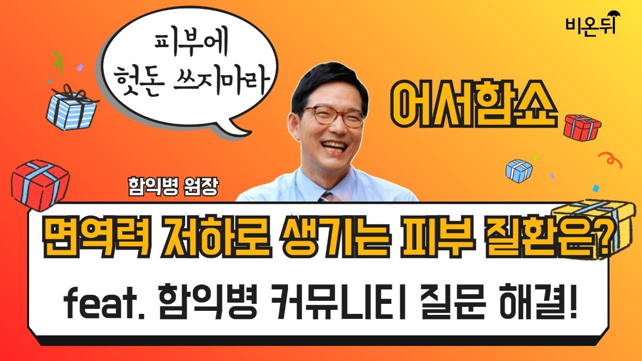 (오후10시) [어서함쇼]  '면역력 저하로 생기는 피부 질환은?' feat. 비온뒤 함익병 커뮤니티에 올라온 질문 해결!' (함익병피부과의원 함익병 원장)