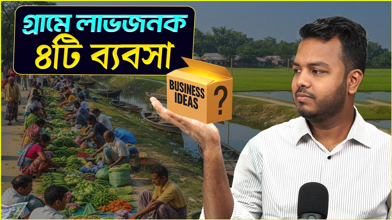 গ্রামে বসে সেরা ৪ টি ব্যবসা !! Shakib Hasan || গ্রামের জন্য সেরা ৪টি লাভজনক ব্যবসার আইডিয়া !!