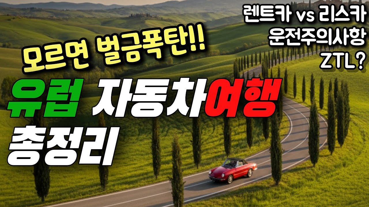 벌금폭탄 피하는 이탈리아 자동차여행 총정리‼️이탈리아 운전 주의사항부터 꿀팁까지‼️이탈리아렌트카ㅣ유럽운전ㅣ유럽렌트카ㅣ유럽리스카ㅣZTLㅣ운전꿀팁ㅣ이탈리아총정리3