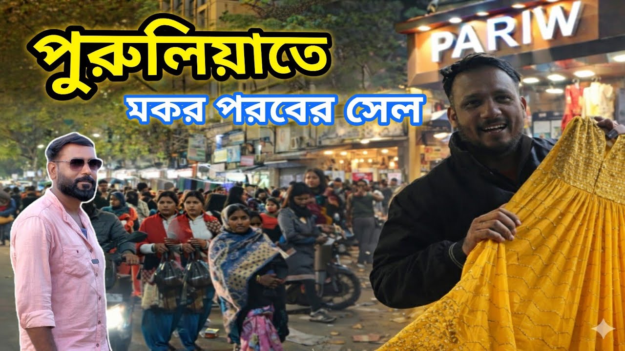 পুরুলিয়ার মকর পরব বাজার জামা কাপড়ের বিরাট সেল জাম করা লোকের ভিড় জুতো চপ্পল মুলার ধরে
