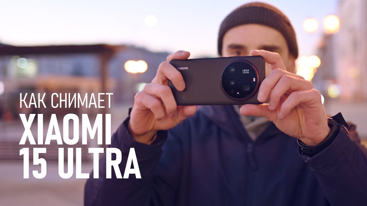 Выбрасываем фотоаппарат? Обзор камер Xiaomi 15 Ultra от фотографа.