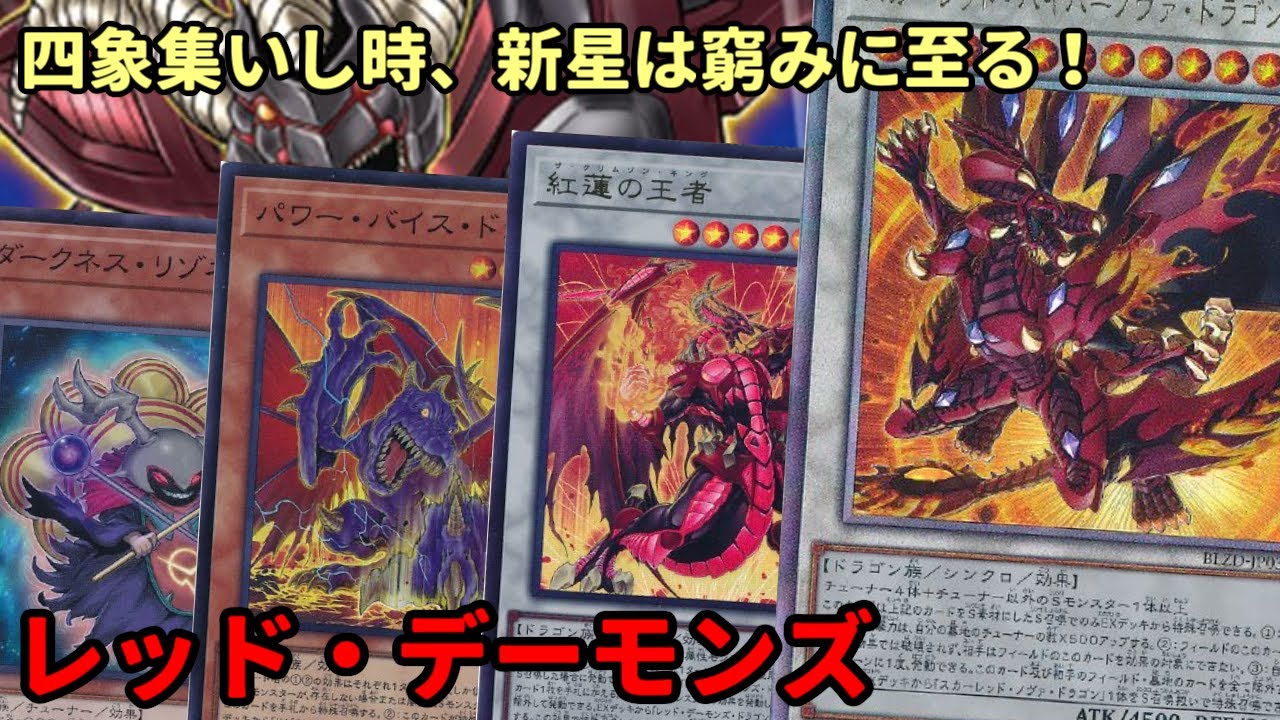 【#遊戯王】遂にチューナ4体指定のシンクロ召喚！すべてを除外する最強エース登場で激熱の『レッド・デーモンズ』紹介します！【#トレカカルテ】