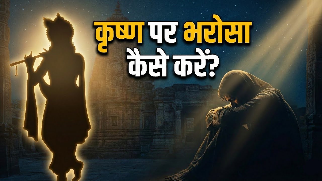 कृष्ण पर भरोसा कैसे करें? | क्या सच में कृष्ण हमारी सुनते हैं? | कृष्ण पर विश्वास करने का सही तरीका