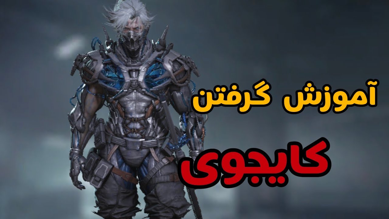 آموزش گرفتن اسکین کایجوی درکمترین زمان😍💪🏻