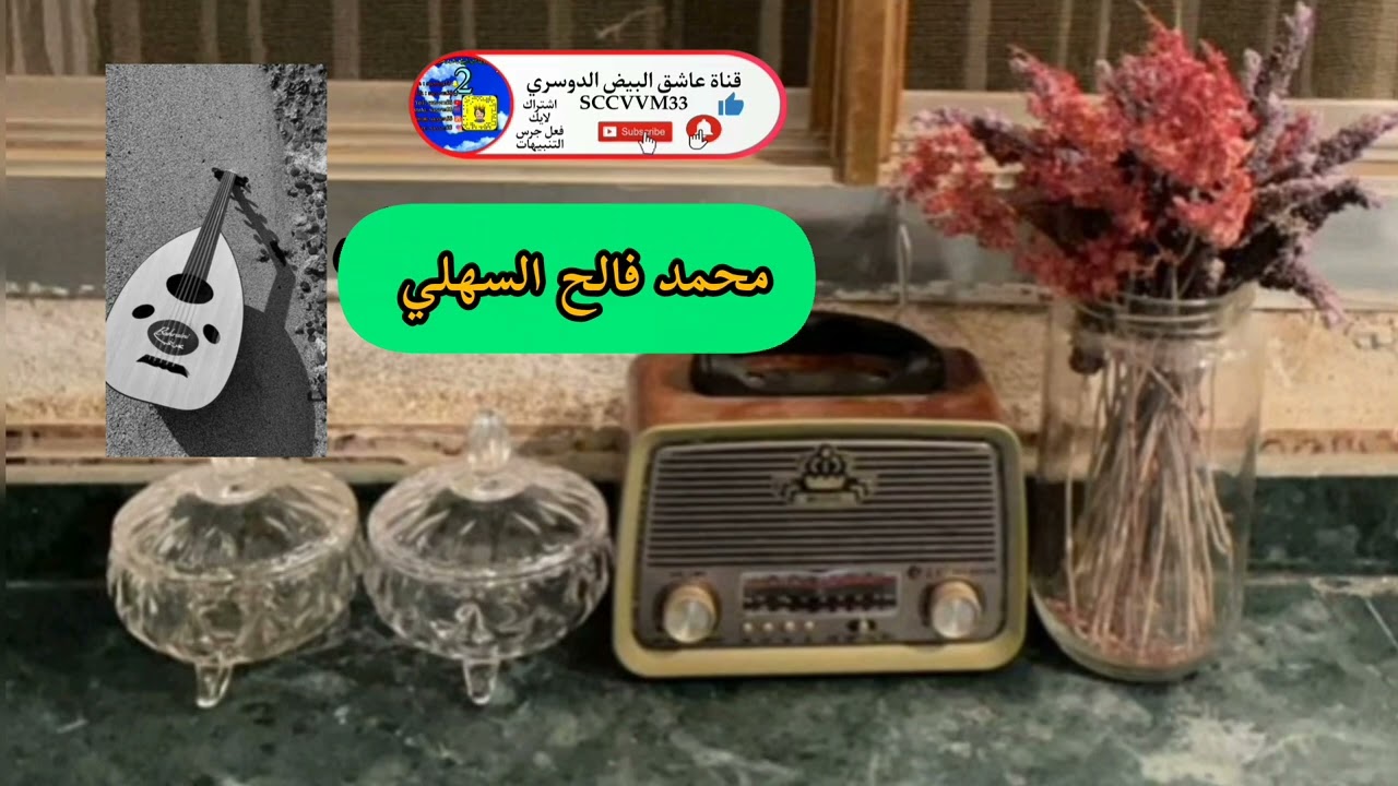 محمد فالح السهلي ردوا سلامي على حلو النبا والخيال