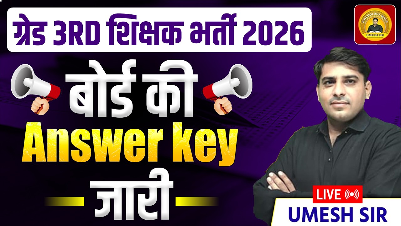 Grade 3rd ll REET Mains ll official answer key जारी ll master paper जारी ll Must Watch ll Umesh Sir