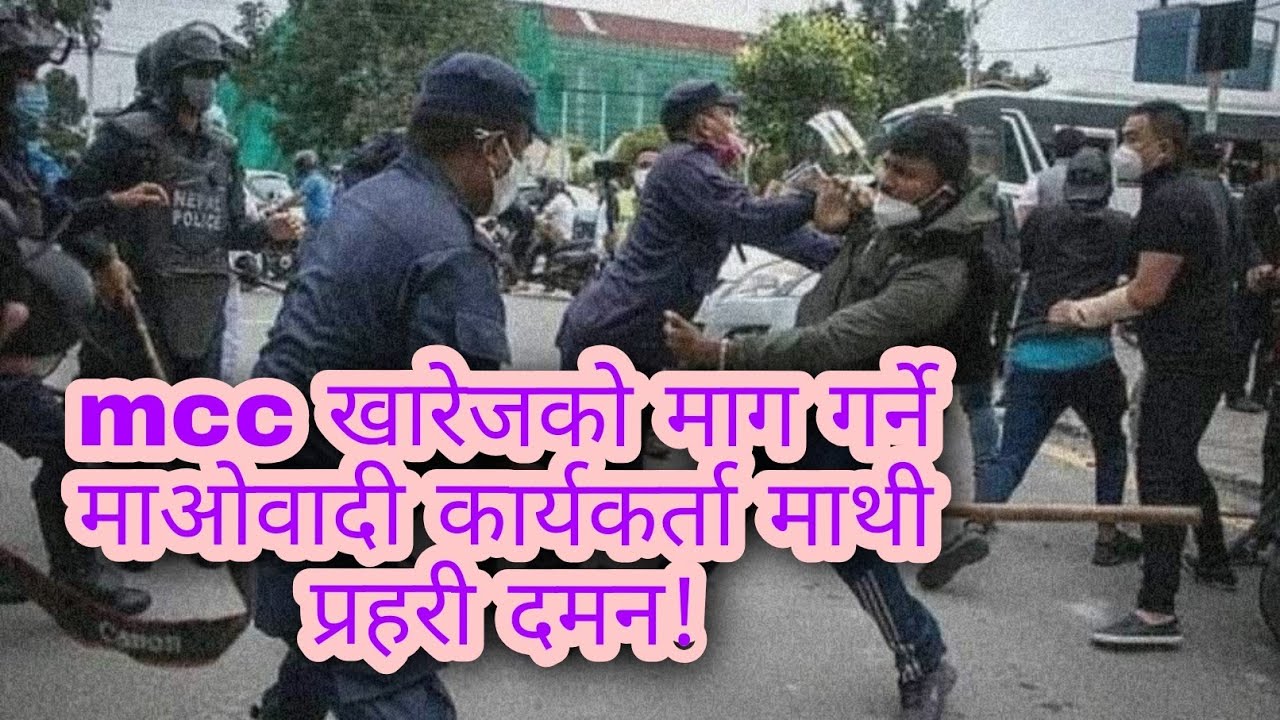 शान्तिपूर्ण माओवादी आन्दोलनमा प्रहरीको दमन | police excuse on moist member. `NO MCC&acute;