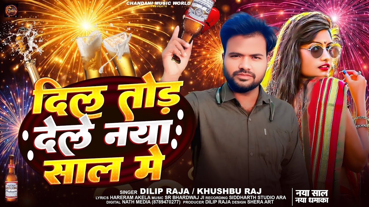 Bhojpuri New Song | दिल तोड़ देले नया साल में | Dilip Raja | Khushbu Raj New song #Bhojpuri