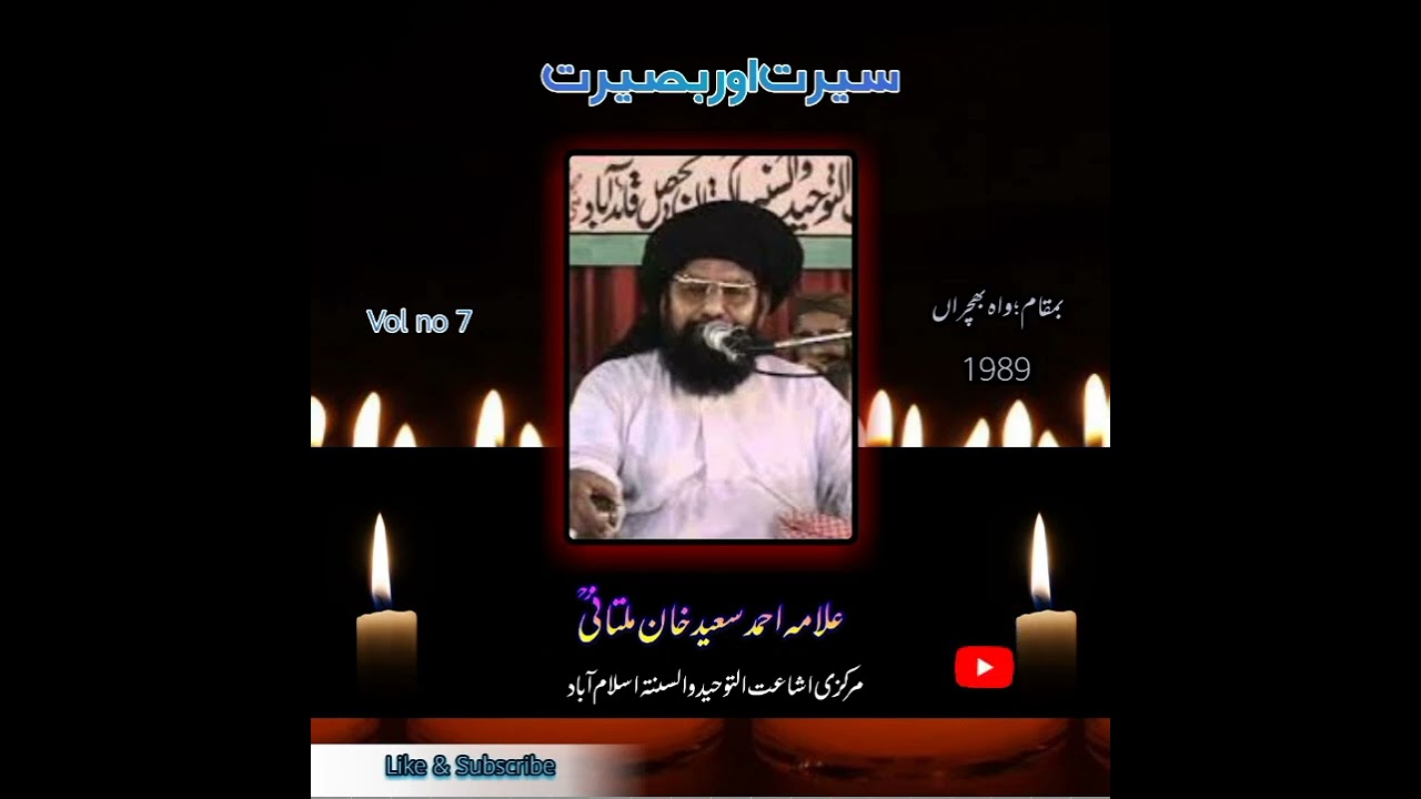 Allama ahmed saeed Multani (seerat aur baseerat)     {vol no 7}