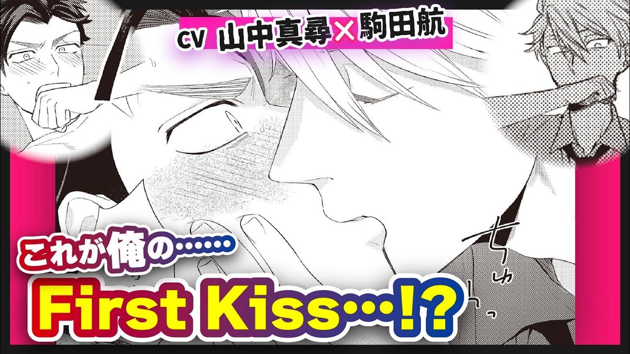 【山中真尋×駒田航】最凶ケンカップル爆誕★ひとり×××を見られて…！？ドSクズ×ドM強面#ケンカップル #bl『ボーイズ・バッド・ロマンス！』#1