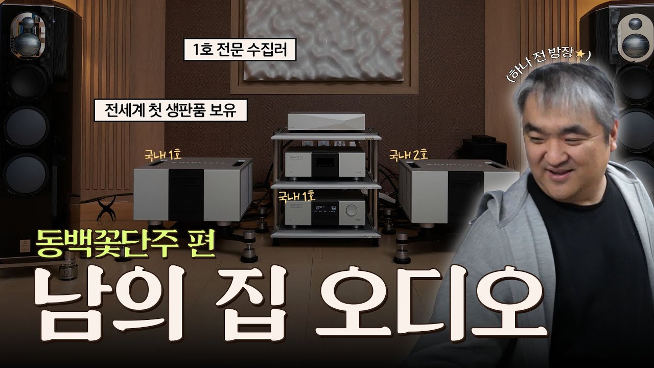 남의 집 오디오 : 선빵을 좋아하는 남자. 동백꽃단주님 사무실을 둘러보시죠.