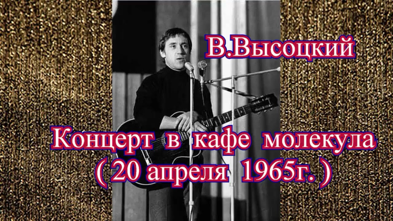 В. Высоцкий - Концерт в кафе 