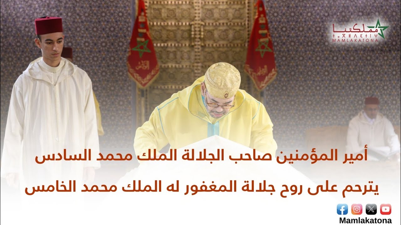 أمير المؤمنين صاحب الجلالة الملك محمد السادس يترحم على روح جلالة المغفور له الملك محمد الخامس