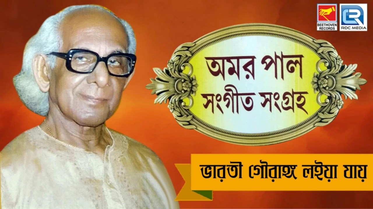 Bharati Gourago Loiya | ভারতী গৌরাঙ্গ লইয়া | অমর পালের প্রভাতী সঙ্গীত শুনুন | Amar Pal | Beethoven