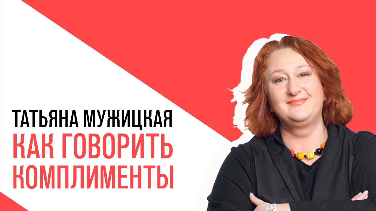 «На час раньше» с Анной Титовой, Татьяна Мужицкая, Как не промахнуться с комплиментом