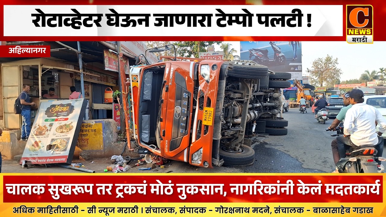 अहिल्यानगर - रोटाव्हेटर घेऊन जाणारा टेम्पो पलटी ! सुदैवाने चालक सुखरूप तर ट्रकचं मोठं नुकसान