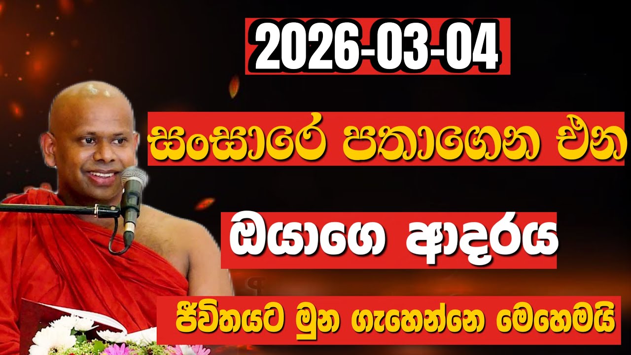 ජීවිතේට හරිම කෙනා තොරගන්නෙ මෙහෙමයි | වැලිමඩ සද්දාසීල හිමි | walimada saddaseela himi