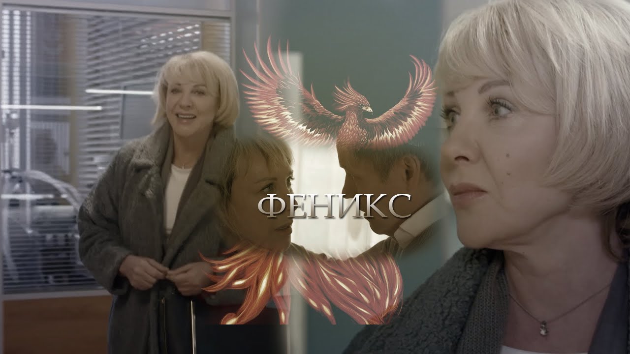 Павлова и Алеников - Феникс | Склифосовский 9