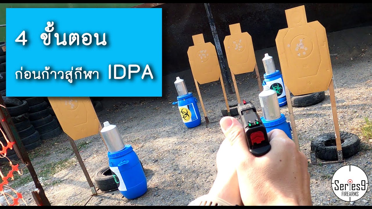 4 ขั้นตอน ทดสอบ ก่อนก้าวสู่กีฬา IDPA