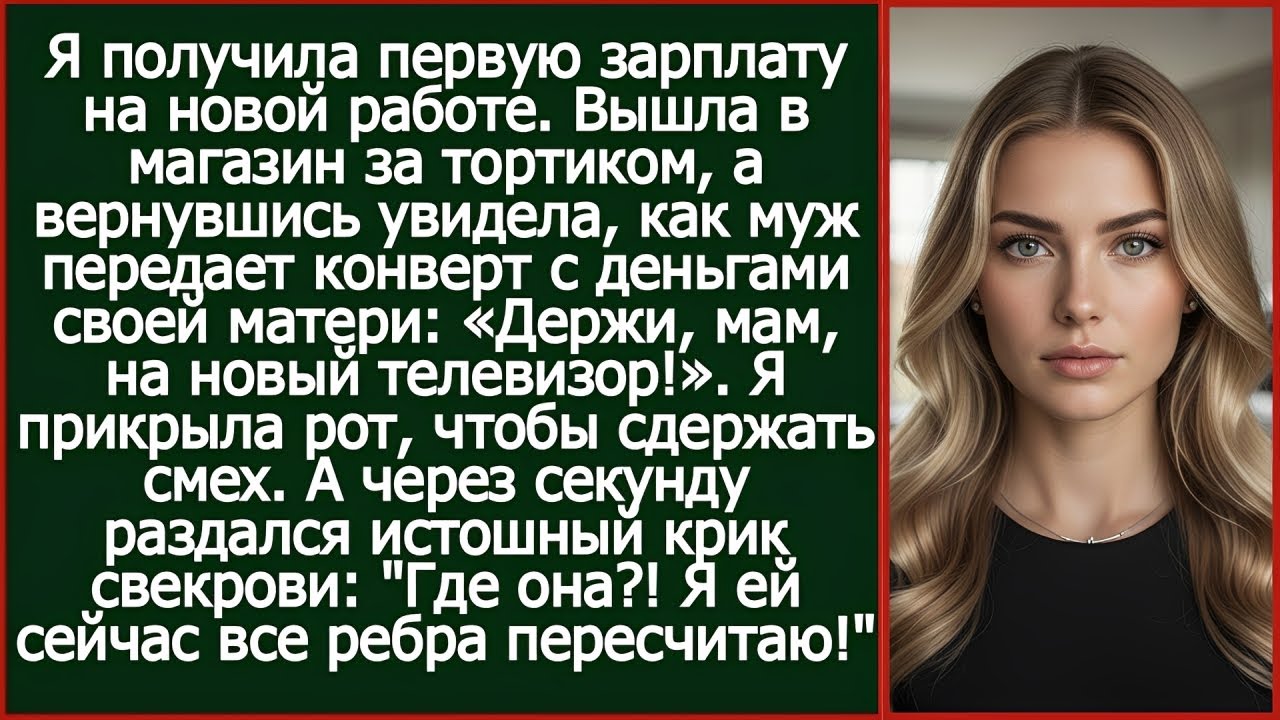 Моя первая зарплата ушла свекрови — без моего согласия#story #божественнаямать #english #инвестиции