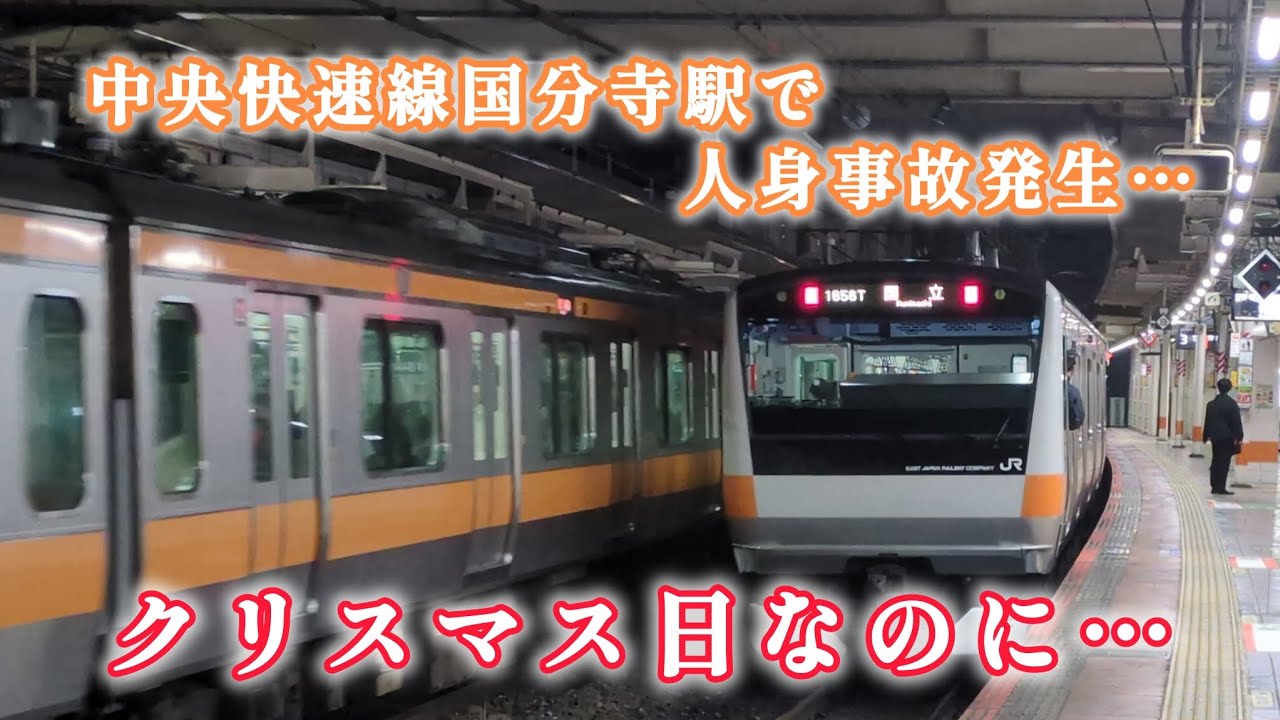 【せっかくのクリスマスが…】中央快速線国分寺駅にて人身事故が発生…。（立川駅と国立駅での様子公開）　#中央快速線#中央線#中央線快速#ニュース#クリスマス#人身事故#立川駅#国立駅#鉄道系ショウくん