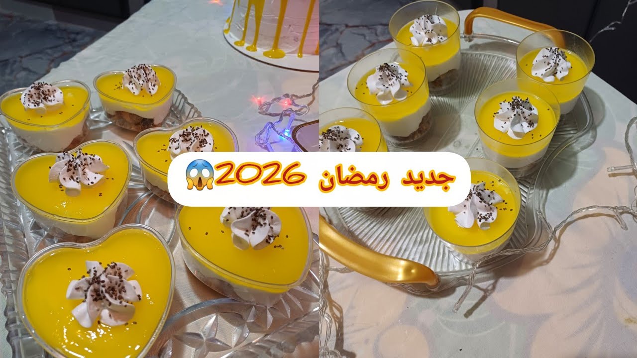 #تحضيرات_رمضان 2026😱 #تحلية_ساهلة وبنية لعشاق الليمون 💯 #الوصفة الأكثر طلبا #رمضان_كريم 