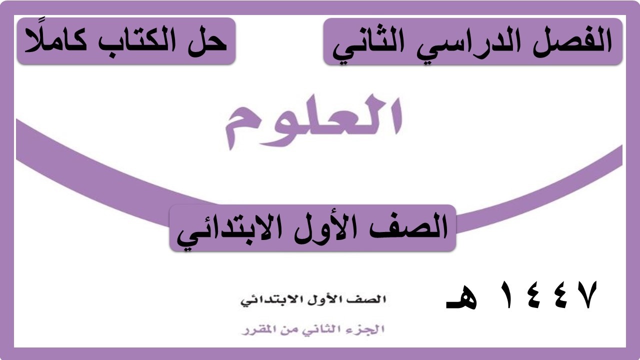 حل كتاب العلوم للصف الاول الابتدائي الفصل الدراسي الثاني كاملا 1447 هـ