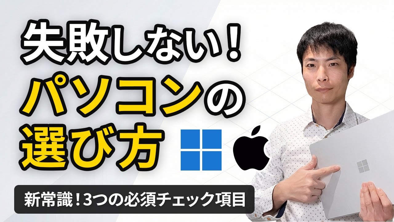 【2026年】失敗しないパソコンの選び方（初心者向け）