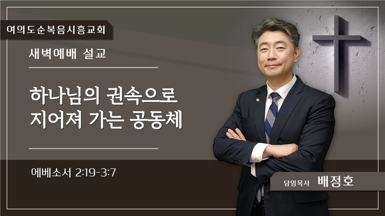 26.03.12(목) 새벽예배 설교 / 하나님의 권속으로 지어져 가는 공동체