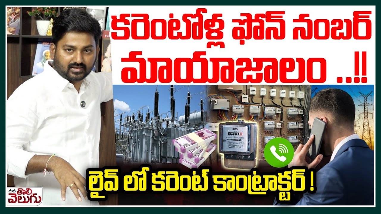 కరెంటోళ్ల ఫోన్ నంబర్ మాయాజాలం ..! | Electricity department massive scam | Journalist raghu live call