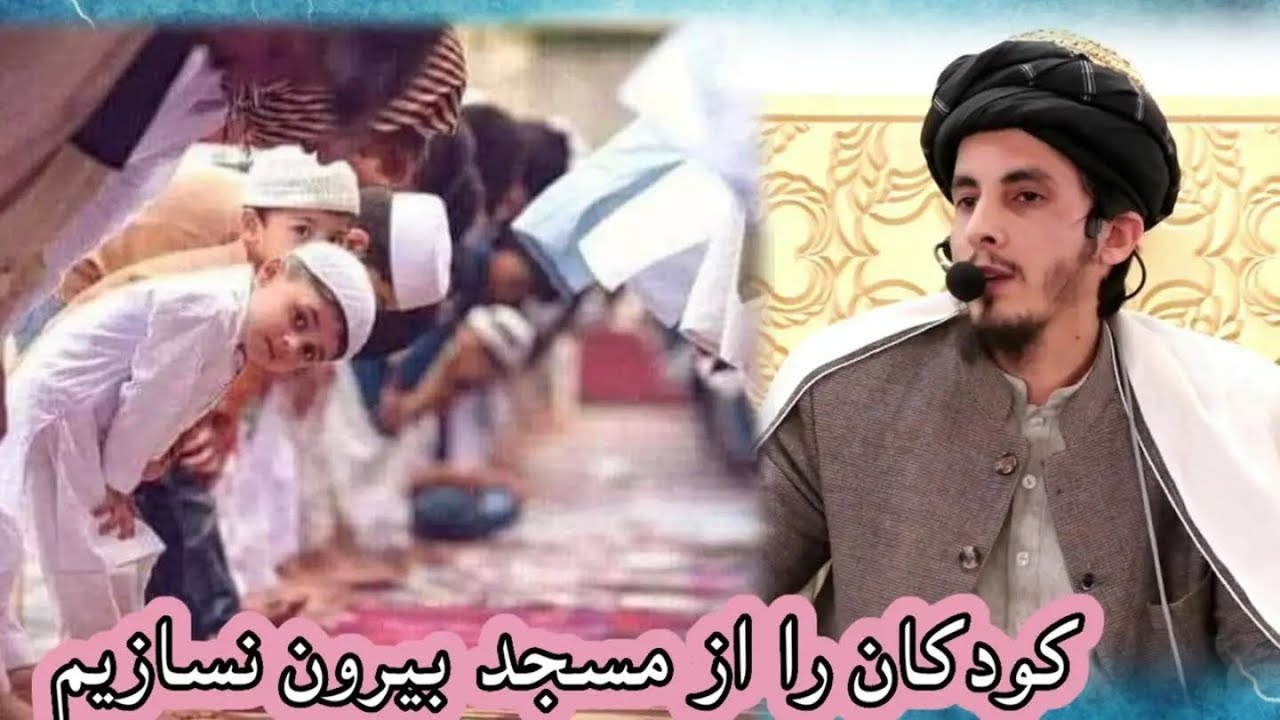 بالای اطفال و کودکان در مسجد فریاد نزنیم ! / استاد ابو عمر احمد فاروق قاسمی