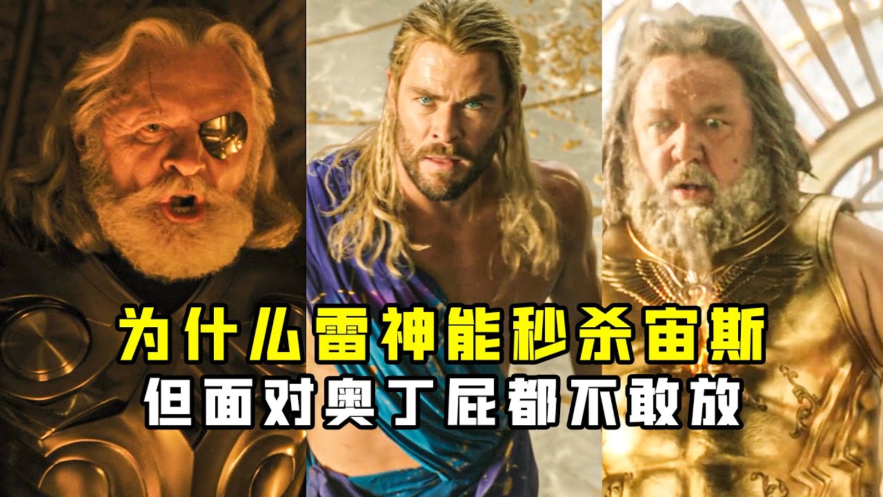 深度解析：为什么雷神能秒杀宙斯？面对奥丁屁都不敢放 #漫威 #雷神 #宙斯6 #奥丁