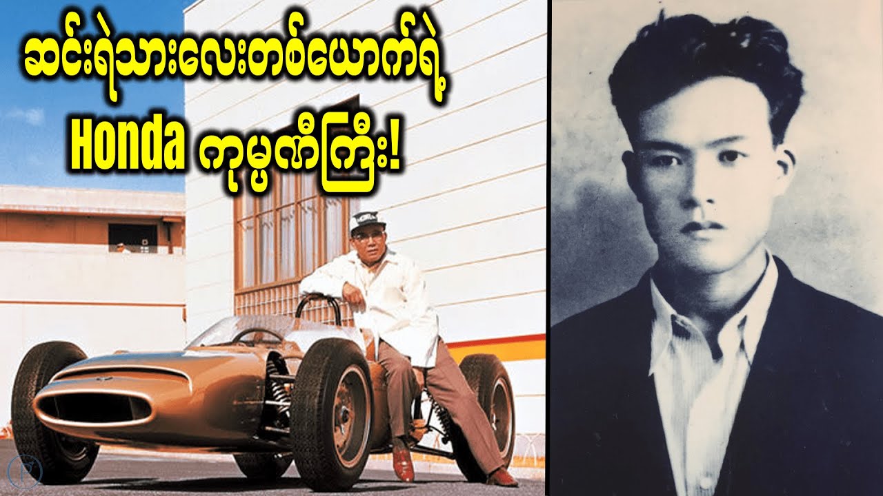 ဆင်းရဲသားဂျပန်ကောင်းလေးကHondaကုမ္ပဏီကိုဘယ်လိုတည်ထောင်ခဲ့တာလဲ? ၊ Honda Car Company