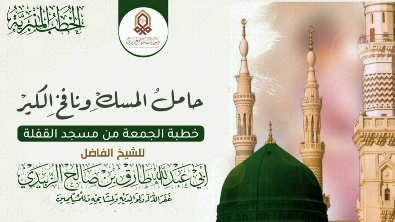 حامل المسك ونافخ الكير  _ خطبة_ للشيخ الفاضل / طارق الزُبيدي حفظه الله ورعاه